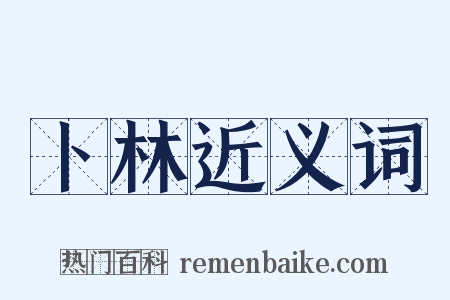 卜林近义词是什么意思的图片
